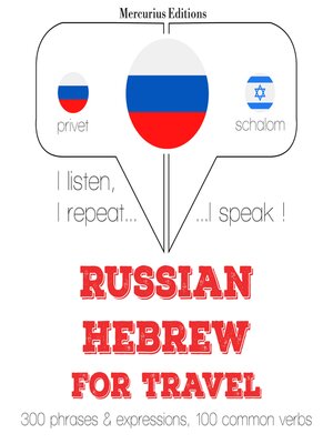 cover image of Путешествие слова и фразы на иврите